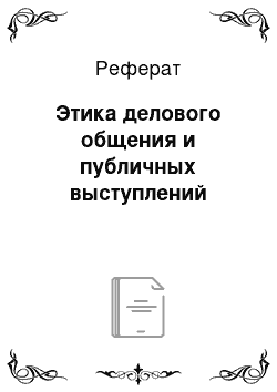 Реферат: Этика делового общения и публичных выступлений