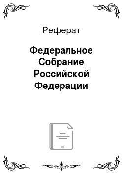 Реферат: Федеральное Собрание Российской Федерации