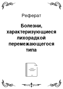 Реферат: Болезни, характеризующиеся лихорадкой перемежающегося типа