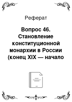 Реферат: Вопрос 46. Становление конституционной монархии в России (конец XIX — начало XX в.)