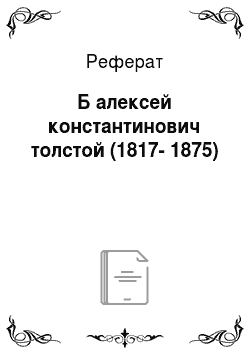 Реферат: Б алексей константинович толстой (1817-1875)