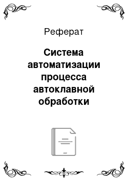 Реферат: Система автоматизации процесса автоклавной обработки силикатного кирпича