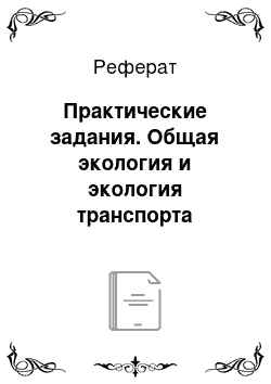 Реферат: Практические задания. Общая экология и экология транспорта