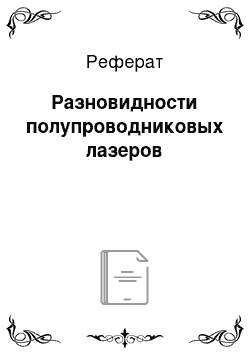 Реферат: Разновидности полупроводниковых лазеров