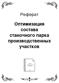 Реферат: Оптимизация состава станочного парка производственных участков