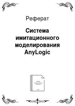 Реферат: Система имитационного моделирования AnyLogic