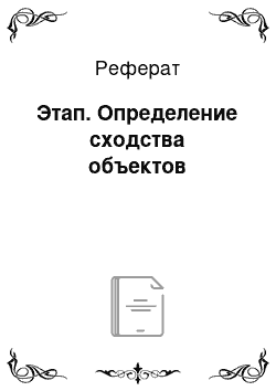 Реферат: Этап. Определение сходства объектов