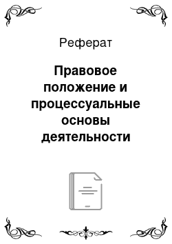 Реферат: Правовое положение и процессуальные основы деятельности адвоката в Европейском Суде по правам человека