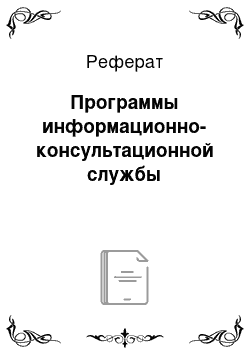 Реферат: Программы информационно-консультационной службы