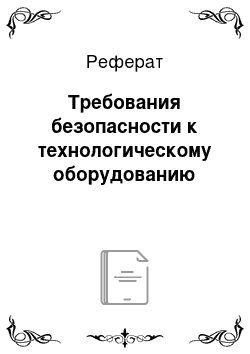 Реферат: Требования безопасности к технологическому оборудованию