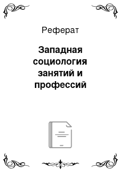 Реферат: Западная социология занятий и профессий