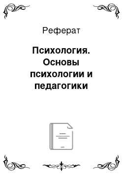 Реферат: Психология. Основы психологии и педагогики