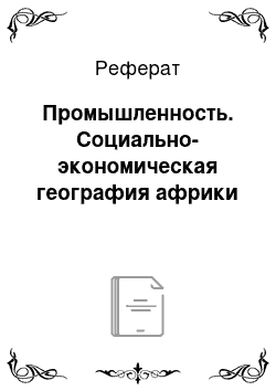 Реферат: Промышленность. Социально-экономическая география африки