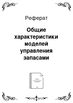 Реферат: Общие характеристики моделей управления запасами