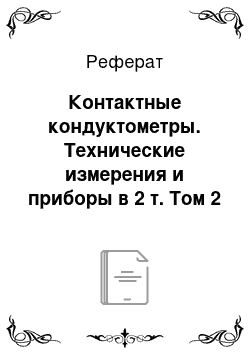 Реферат: Контактные кондуктометры. Технические измерения и приборы в 2 т. Том 2 в 2 кн. Книга 1