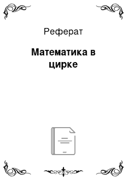 Реферат: Математика в цирке