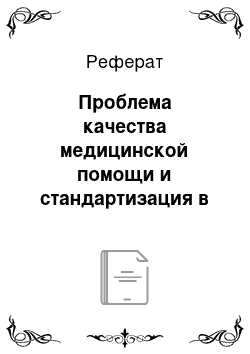 Реферат: Проблема качества медицинской помощи и стандартизация в медицине