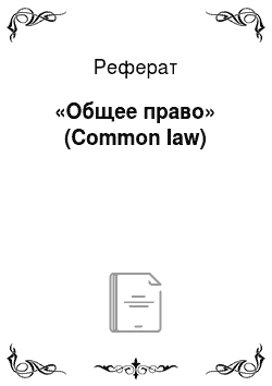 Реферат: «Общее право» (Common law)