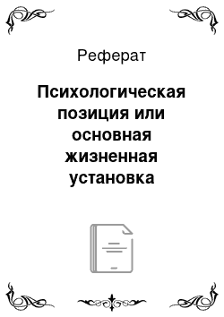 Реферат: Психологическая позиция или основная жизненная установка