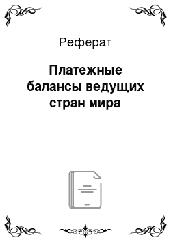 Реферат: Платежные балансы ведущих стран мира