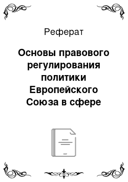 Реферат: Основы правового регулирования политики Европейского Союза в сфере культуры