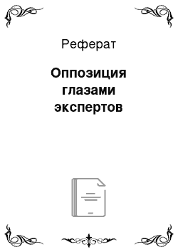 Реферат: Оппозиция глазами экспертов