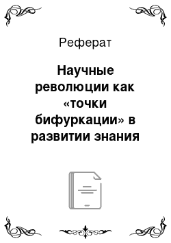 Реферат: Научные революции как «точки бифуркации» в развитии знания