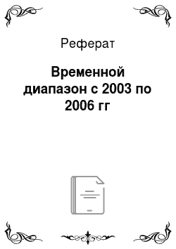Реферат: Временной диапазон с 2003 по 2006 гг