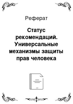 Реферат: Статус рекомендаций. Универсальные механизмы защиты прав человека