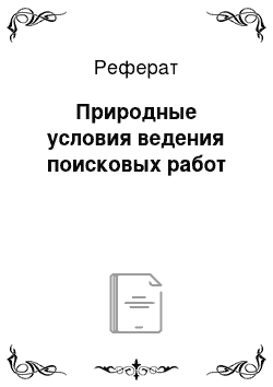 Реферат: Природные условия ведения поисковых работ