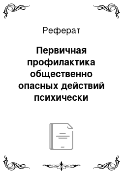 Реферат: Первичная профилактика общественно опасных действий психически больных