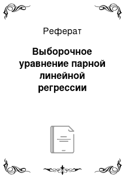 Реферат: Выборочное уравнение парной линейной регрессии