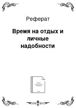 Реферат: Время на отдых и личные надобности