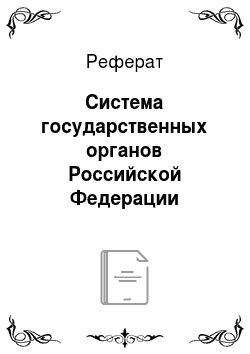 Реферат: Система государственных органов Российской Федерации