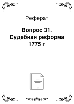 Реферат: Вопрос 31. Судебная реформа 1775 г