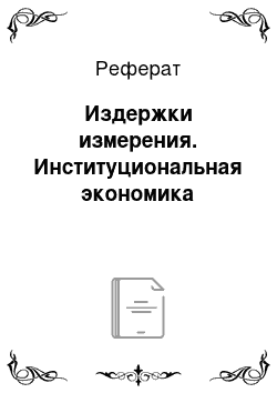 Реферат: Издержки измерения. Институциональная экономика