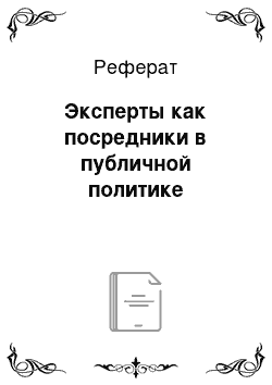 Реферат: Эксперты как посредники в публичной политике