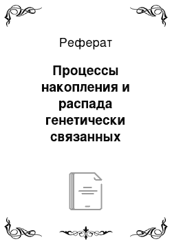 Реферат: Процессы накопления и распада генетически связанных радионуклидов