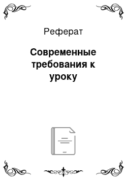 Реферат: Современные требования к уроку