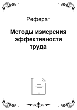 Реферат: Методы измерения эффективности труда