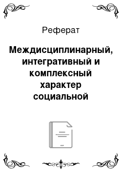 Реферат: Междисциплинарный, интегративный и комплексный характер социальной работы