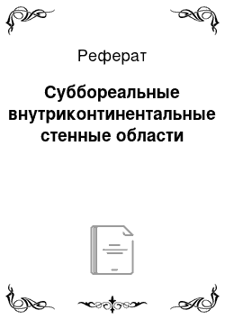 Реферат: Суббореальные внутриконтинентальные стенные области