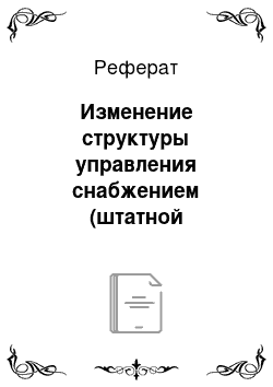 Реферат: Изменение структуры управления снабжением (штатной численности службы снабжения)