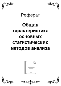 Реферат: Общая характеристика основных статистических методов анализа