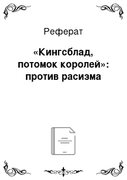 Реферат: «Кингсблад, потомок королей»: против расизма