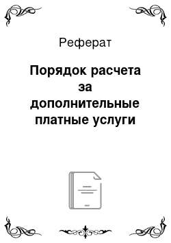 Реферат: Порядок расчета за дополнительные платные услуги