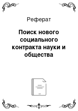 Реферат: Поиск нового социального контракта науки и общества