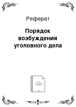 Реферат: Порядок возбуждения уголовного дела