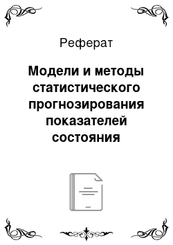 Реферат: Модели и методы статистического прогнозирования показателей состояния окружающей среды в регионе