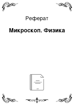 Реферат: Микроскоп. Физика